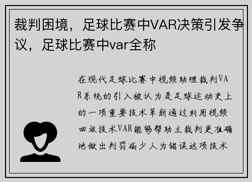 裁判困境，足球比赛中VAR决策引发争议，足球比赛中var全称