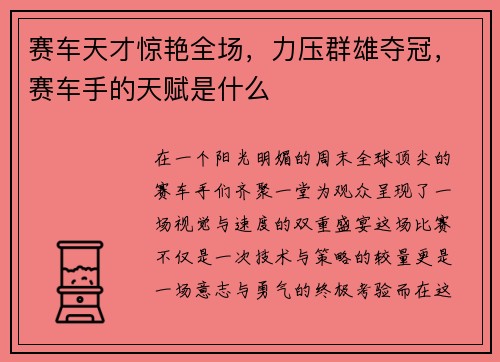 赛车天才惊艳全场，力压群雄夺冠，赛车手的天赋是什么
