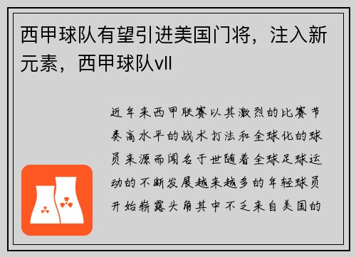西甲球队有望引进美国门将，注入新元素，西甲球队vll