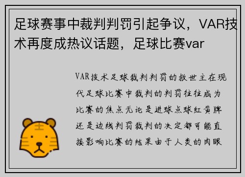 足球赛事中裁判判罚引起争议，VAR技术再度成热议话题，足球比赛var