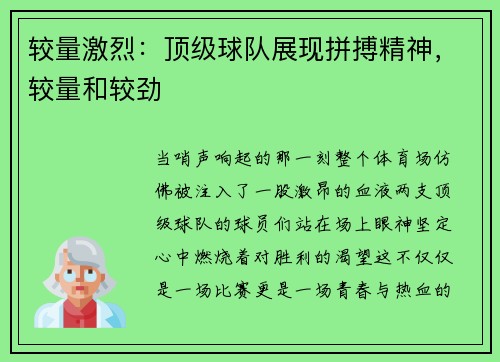 较量激烈：顶级球队展现拼搏精神，较量和较劲