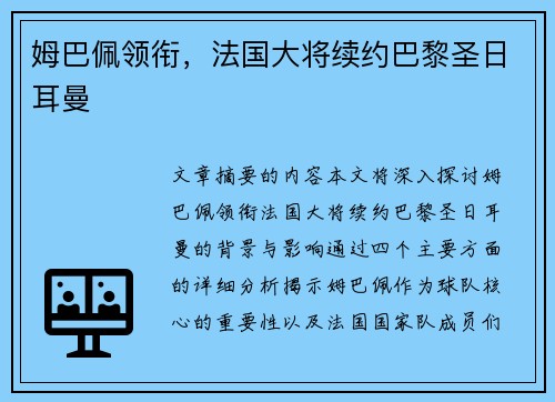 姆巴佩领衔，法国大将续约巴黎圣日耳曼