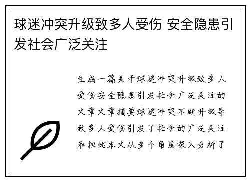 球迷冲突升级致多人受伤 安全隐患引发社会广泛关注
