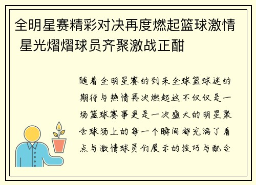 全明星赛精彩对决再度燃起篮球激情 星光熠熠球员齐聚激战正酣
