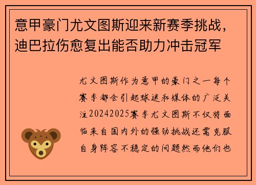 意甲豪门尤文图斯迎来新赛季挑战，迪巴拉伤愈复出能否助力冲击冠军