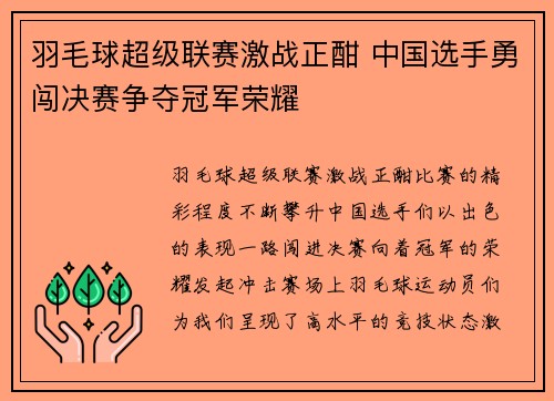 羽毛球超级联赛激战正酣 中国选手勇闯决赛争夺冠军荣耀