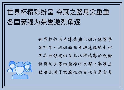 世界杯精彩纷呈 夺冠之路悬念重重 各国豪强为荣誉激烈角逐