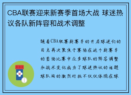 CBA联赛迎来新赛季首场大战 球迷热议各队新阵容和战术调整