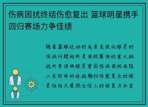 伤病困扰终结伤愈复出 篮球明星携手回归赛场力争佳绩