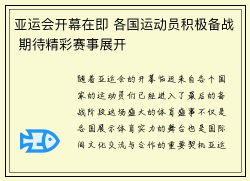 亚运会开幕在即 各国运动员积极备战 期待精彩赛事展开