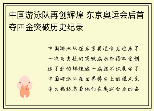 中国游泳队再创辉煌 东京奥运会后首夺四金突破历史纪录