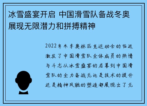 冰雪盛宴开启 中国滑雪队备战冬奥 展现无限潜力和拼搏精神