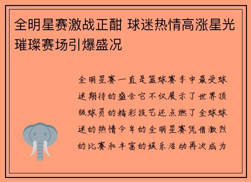 全明星赛激战正酣 球迷热情高涨星光璀璨赛场引爆盛况