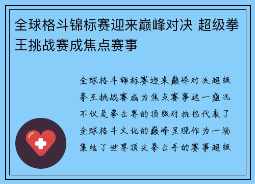 全球格斗锦标赛迎来巅峰对决 超级拳王挑战赛成焦点赛事