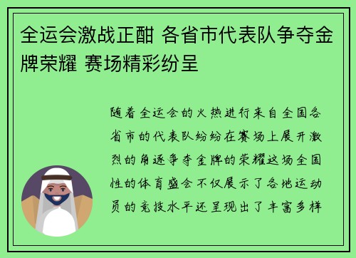 全运会激战正酣 各省市代表队争夺金牌荣耀 赛场精彩纷呈