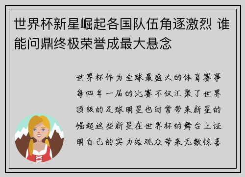 世界杯新星崛起各国队伍角逐激烈 谁能问鼎终极荣誉成最大悬念