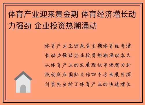 体育产业迎来黄金期 体育经济增长动力强劲 企业投资热潮涌动