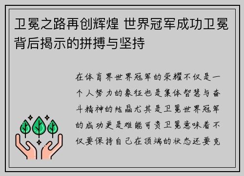 卫冕之路再创辉煌 世界冠军成功卫冕背后揭示的拼搏与坚持