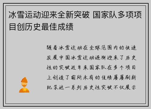 冰雪运动迎来全新突破 国家队多项项目创历史最佳成绩