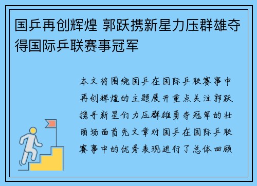 国乒再创辉煌 郭跃携新星力压群雄夺得国际乒联赛事冠军