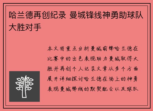 哈兰德再创纪录 曼城锋线神勇助球队大胜对手