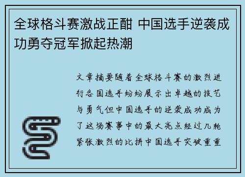 全球格斗赛激战正酣 中国选手逆袭成功勇夺冠军掀起热潮