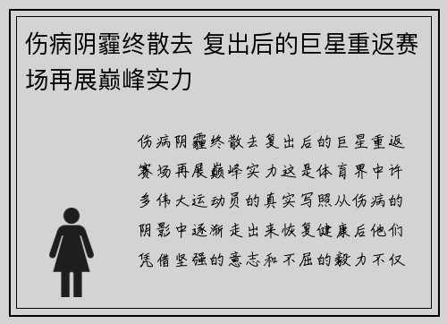 伤病阴霾终散去 复出后的巨星重返赛场再展巅峰实力