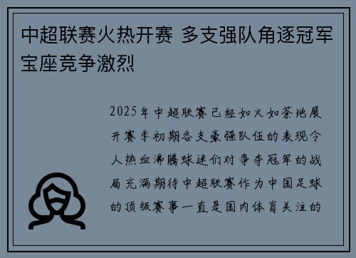 中超联赛火热开赛 多支强队角逐冠军宝座竞争激烈