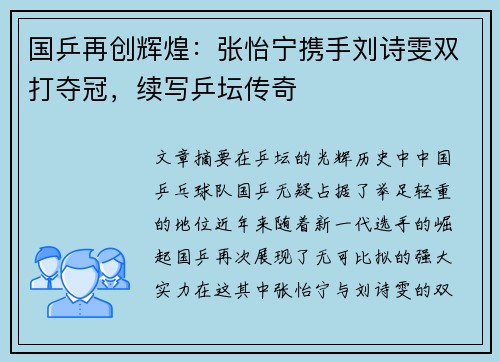 国乒再创辉煌：张怡宁携手刘诗雯双打夺冠，续写乒坛传奇