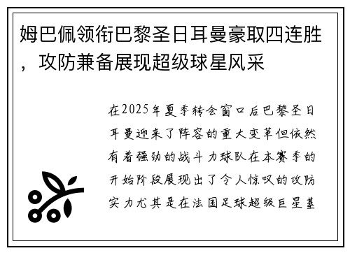 姆巴佩领衔巴黎圣日耳曼豪取四连胜，攻防兼备展现超级球星风采