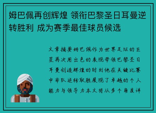 姆巴佩再创辉煌 领衔巴黎圣日耳曼逆转胜利 成为赛季最佳球员候选