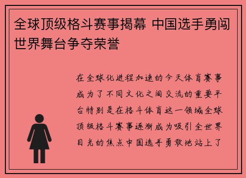 全球顶级格斗赛事揭幕 中国选手勇闯世界舞台争夺荣誉