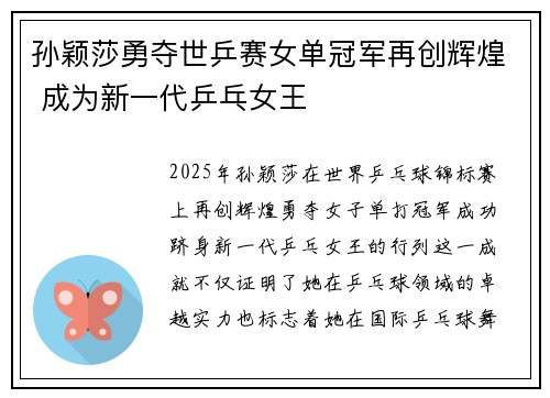 孙颖莎勇夺世乒赛女单冠军再创辉煌 成为新一代乒乓女王
