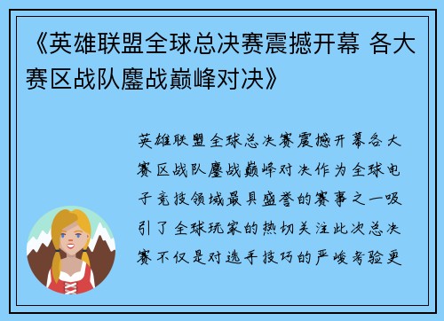 《英雄联盟全球总决赛震撼开幕 各大赛区战队鏖战巅峰对决》