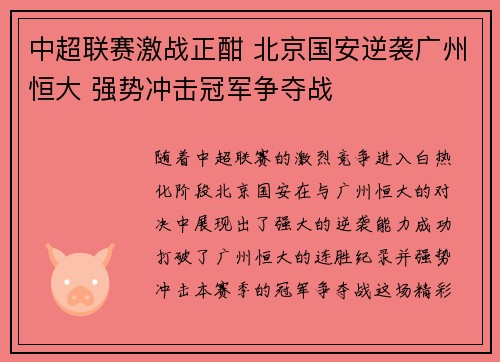 中超联赛激战正酣 北京国安逆袭广州恒大 强势冲击冠军争夺战
