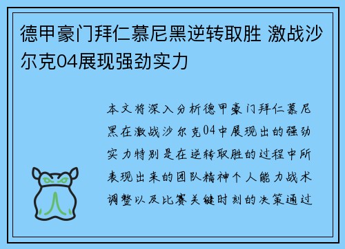 德甲豪门拜仁慕尼黑逆转取胜 激战沙尔克04展现强劲实力