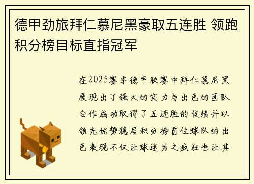 德甲劲旅拜仁慕尼黑豪取五连胜 领跑积分榜目标直指冠军