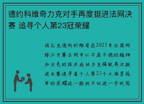 德约科维奇力克对手再度挺进法网决赛 追寻个人第23冠荣耀