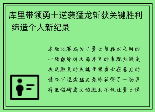 库里带领勇士逆袭猛龙斩获关键胜利 缔造个人新纪录