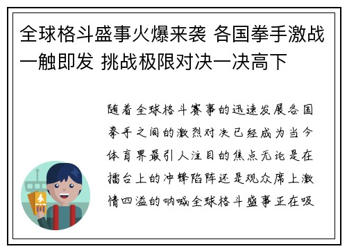 全球格斗盛事火爆来袭 各国拳手激战一触即发 挑战极限对决一决高下
