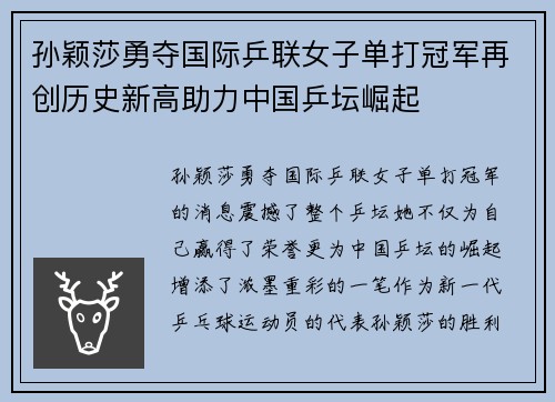 孙颖莎勇夺国际乒联女子单打冠军再创历史新高助力中国乒坛崛起