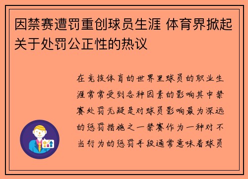 因禁赛遭罚重创球员生涯 体育界掀起关于处罚公正性的热议