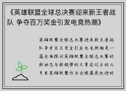 《英雄联盟全球总决赛迎来新王者战队 争夺百万奖金引发电竞热潮》