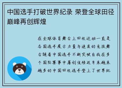 中国选手打破世界纪录 荣登全球田径巅峰再创辉煌