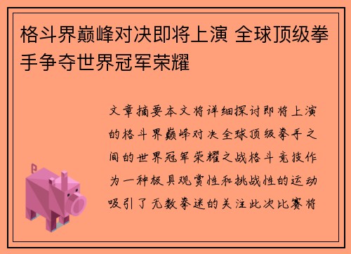 格斗界巅峰对决即将上演 全球顶级拳手争夺世界冠军荣耀