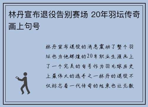 林丹宣布退役告别赛场 20年羽坛传奇画上句号