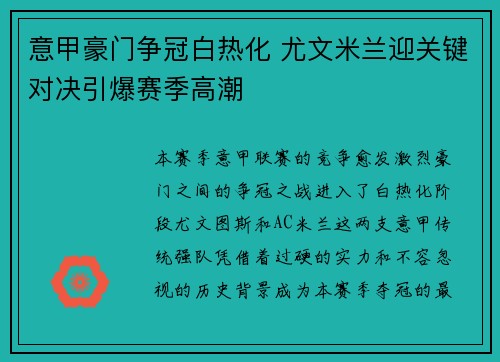 意甲豪门争冠白热化 尤文米兰迎关键对决引爆赛季高潮