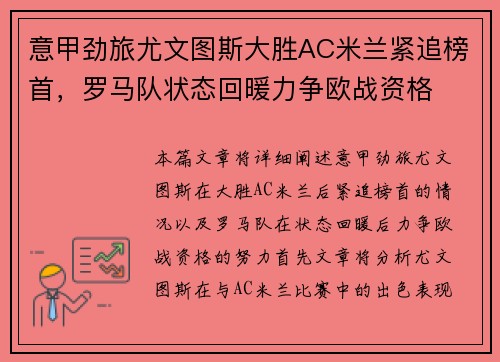 意甲劲旅尤文图斯大胜AC米兰紧追榜首，罗马队状态回暖力争欧战资格
