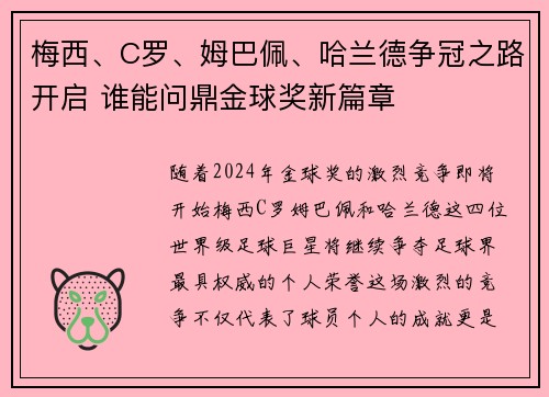梅西、C罗、姆巴佩、哈兰德争冠之路开启 谁能问鼎金球奖新篇章