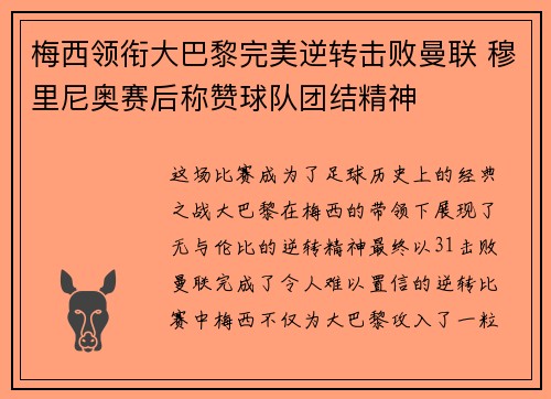 梅西领衔大巴黎完美逆转击败曼联 穆里尼奥赛后称赞球队团结精神